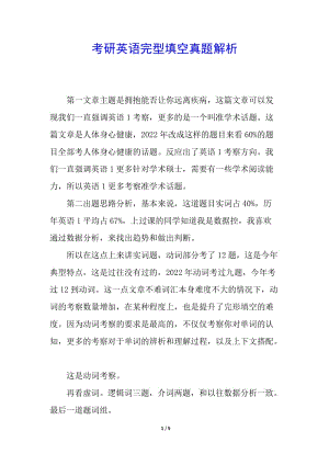 考研英語(yǔ)完型填空真題解析-免費(fèi)閱讀