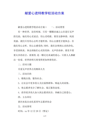 獻(xiàn)愛心進(jìn)特教學(xué)校活動方案(參考版)