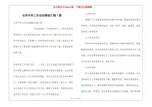 倉(cāng)庫(kù)年終工作總結(jié)模板匯編7篇(專業(yè)版)