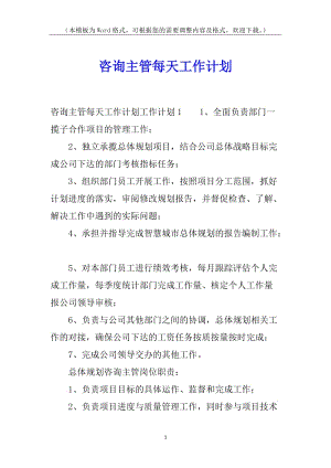 咨詢主管每天工作計(jì)劃-在線瀏覽