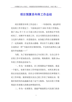 項(xiàng)目預(yù)算員年終工作總結(jié)-wenkub.com
