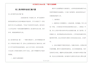 初二美術教學總結匯編六篇-wenkub.com