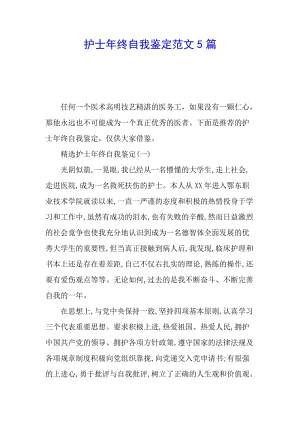 護(hù)士年終自我鑒定范文5篇-文庫吧資料