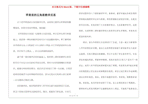 蘋(píng)果里的五角星教學(xué)反思-(存儲(chǔ)版)