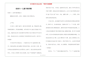 經(jīng)典六一兒童節(jié)演講稿-文庫(kù)吧在線文庫(kù)
