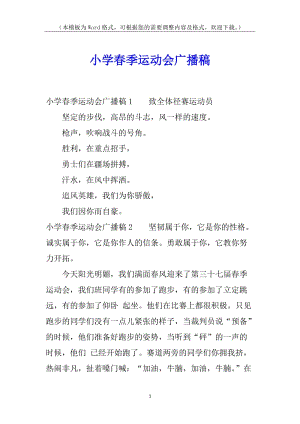 小學春季運動會廣播稿(完整版)