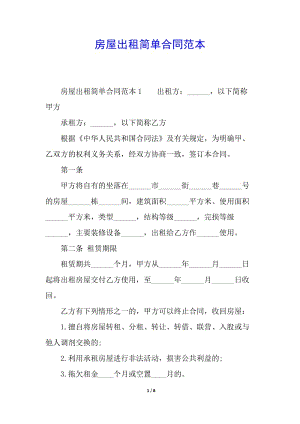 房屋出租簡單合同范本(已改無錯字)