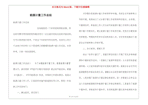 能源計(jì)量工作總結(jié)-預(yù)覽頁(yè)