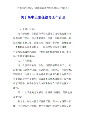 關(guān)于高中班主任德育工作計劃-免費閱讀
