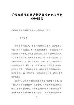 滬昆高鐵邵陽北站新區(qū)開發(fā)ppp項目商業(yè)計劃書(文件)