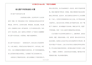 幼兒園戶外活動總結(jié)15篇(已修改)