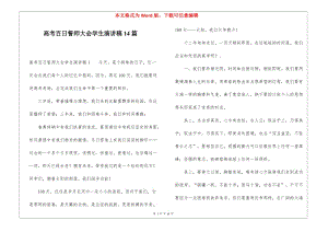 高考百日誓師大會學生演講稿14篇(存儲版)