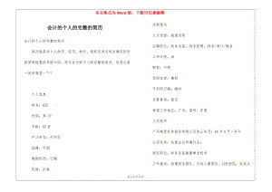 會(huì)計(jì)的個(gè)人的完整的簡(jiǎn)歷(存儲(chǔ)版)