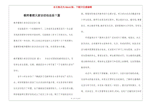 教師暑期大家訪活動(dòng)總結(jié)7篇-資料下載頁