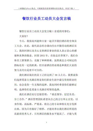 餐飲行業(yè)員工動(dòng)員大會(huì)發(fā)言稿-在線瀏覽