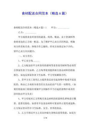 食材配送合同范本(精選6篇)(已修改)