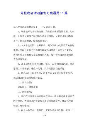 元旦晚會(huì)活動(dòng)策劃方案通用15篇(文件)