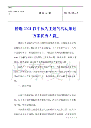 精選2021以中秋為主題的活動策劃方案優(yōu)秀5篇(專業(yè)版)