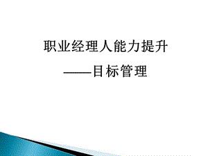 職業(yè)經(jīng)理人能力提升--績(jī)效考核與目標(biāo)管理.ppt