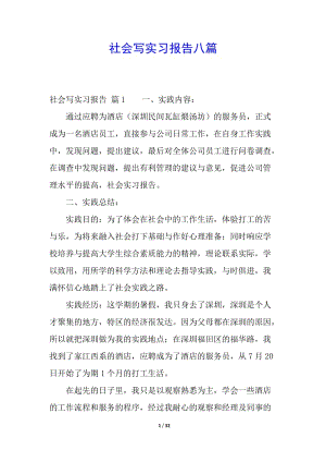 社會寫實習(xí)報告八篇-wenkub.com