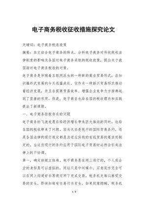 電子商務(wù)稅收征收措施探究論文-免費(fèi)閱讀