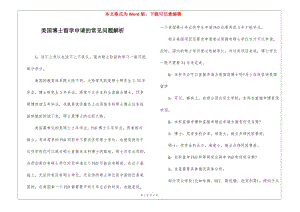 美國(guó)博士留學(xué)申請(qǐng)的常見(jiàn)問(wèn)題解析-預(yù)覽頁(yè)