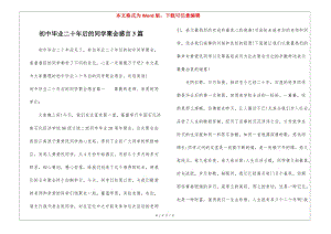 初中畢業(yè)二十年后的同學(xué)聚會感言3篇-文庫吧在線文庫