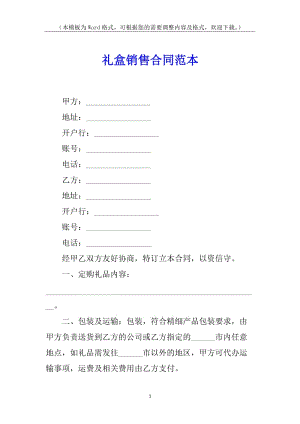 禮盒銷售合同范本(編輯修改稿)