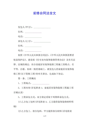 裝修合同法全文(完整版)