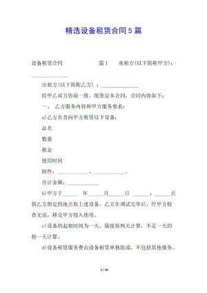 精選設(shè)備租賃合同5篇-資料下載頁
