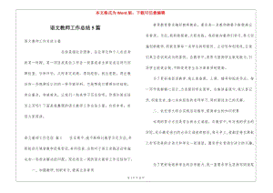 語文教師工作總結(jié)5篇-文庫吧在線文庫
