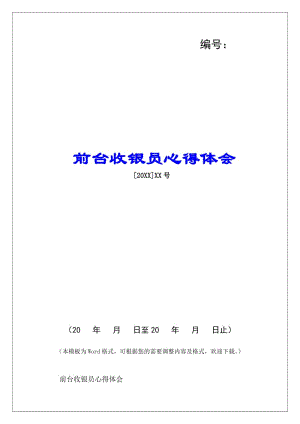 前臺(tái)收銀員心得體會(huì)-(編輯修改稿)