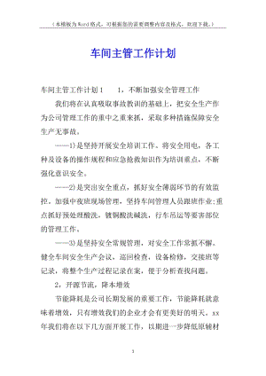 車(chē)間主管工作計(jì)劃-免費(fèi)閱讀