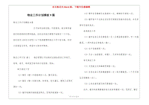 物業(yè)工作計劃模板9篇-wenkub