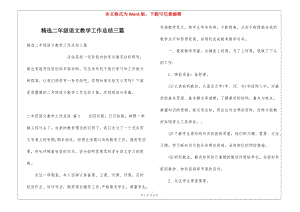精選二年級(jí)語文教學(xué)工作總結(jié)三篇-文庫吧資料