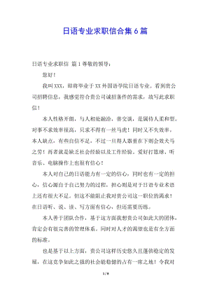 日語專業(yè)求職信合集6篇(更新版)