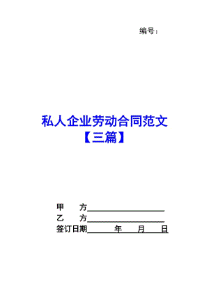 私人企業(yè)勞動合同范文【三篇】-wenkub.com
