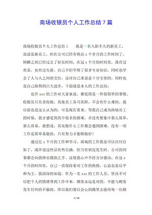 商場收銀員個人工作總結(jié)7篇-閱讀頁