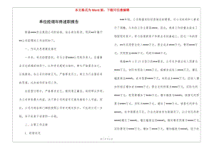 單位經(jīng)理年終述職報(bào)告(完整版)