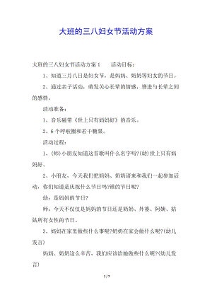 大班的三八婦女節(jié)活動方案(存儲版)
