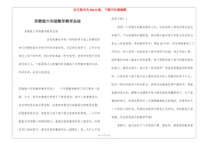 蘇教版六年級數(shù)學(xué)教學(xué)總結(jié)-預(yù)覽頁