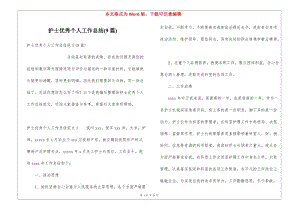 護士優(yōu)秀個人工作總結(jié)(9篇)(已修改)