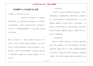 有關(guān)教師個人工作總結(jié)匯總10篇-文庫吧在線文庫