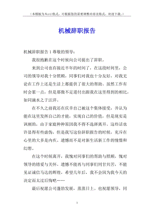 機(jī)械辭職報(bào)告(已修改)