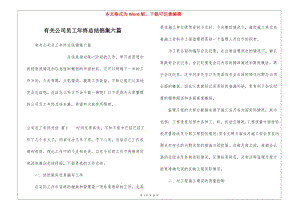 有關(guān)公司員工年終總結(jié)錦集六篇-預(yù)覽頁(yè)