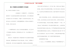 高二年級班主任的教學工作總結(jié)-全文預覽