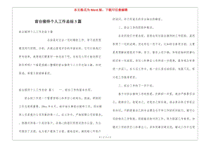 前臺接待個人工作總結3篇-wenkub.com
