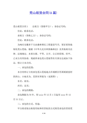 荒山租賃合同(6篇)(完整版)