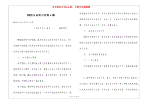 精選專業(yè)實(shí)習(xí)計劃4篇(參考版)