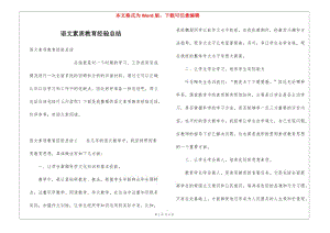 語文素質(zhì)教育經(jīng)驗總結(jié)(已修改)